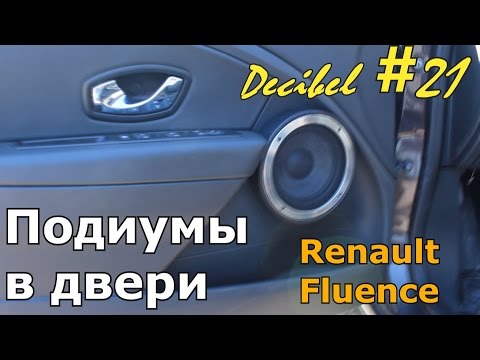 Подиумы в двери Renault Fluence - Decibel 21