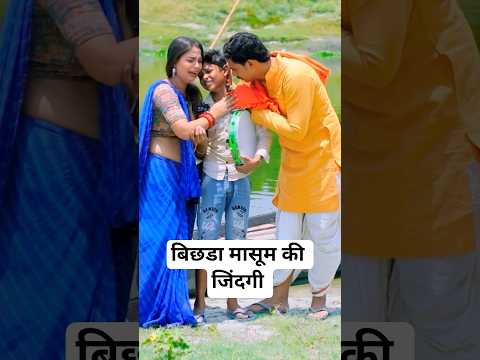 बिछडा मासूम की जिंदगी#shorts #shortvideo #bhojpuri #santoshyadavmadhur