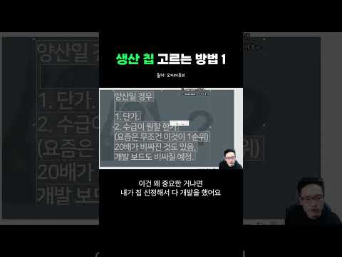 칩 고르는 방법 (1/4)