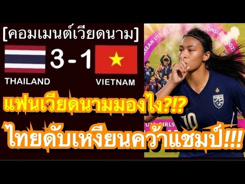 คอมเมนต์แฟนบอลเหงียน หลังทีมชาติไทยอัดสาวเวียดนามคาบ้าน 3-1 คว้าแชมป์ฟุตบอลหญิง U19 ชิงแชมป์อาเซียน
