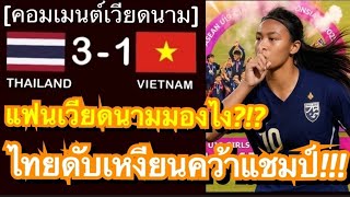 คอมเมนต์แฟนบอลเหงียน หลังทีมชาติไทยอัดสาวเวียดนามคาบ้าน 3-1 คว้าแชมป์ฟุตบอลหญิง U19 ชิงแชมป์อาเซียน