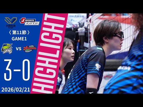 2月21日大同生命SV.LEAGUE WOMEN第11節 GAME1