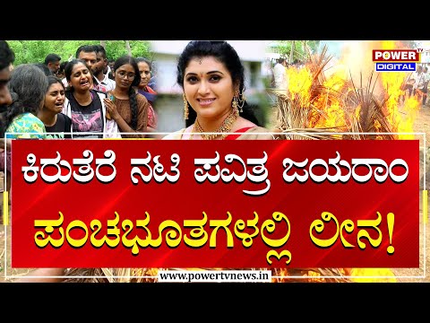 Pavithra Jayaram : ಕಿರುತೆರೆ ನಟಿ ಪವಿತ್ರ ಜಯರಾಂ ಪಂಚಭೂತಗಳಲ್ಲಿ ಲೀನ..! | Funereal | Power Tv News