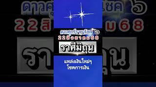 ราศีมิถุน ดาวศุกร์ราชาโชค 22สค.-16กย.68💰โชคราชา ความเจริญ ทรัพย์สิน เสน่ห์เมตตา🌻