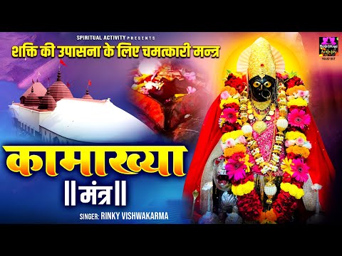 मां कामाख्या देवी मंत्र | शक्ति की उपासना के लिए चमत्कारी मन्त्र | Maa Kamakhya Devi Mantra