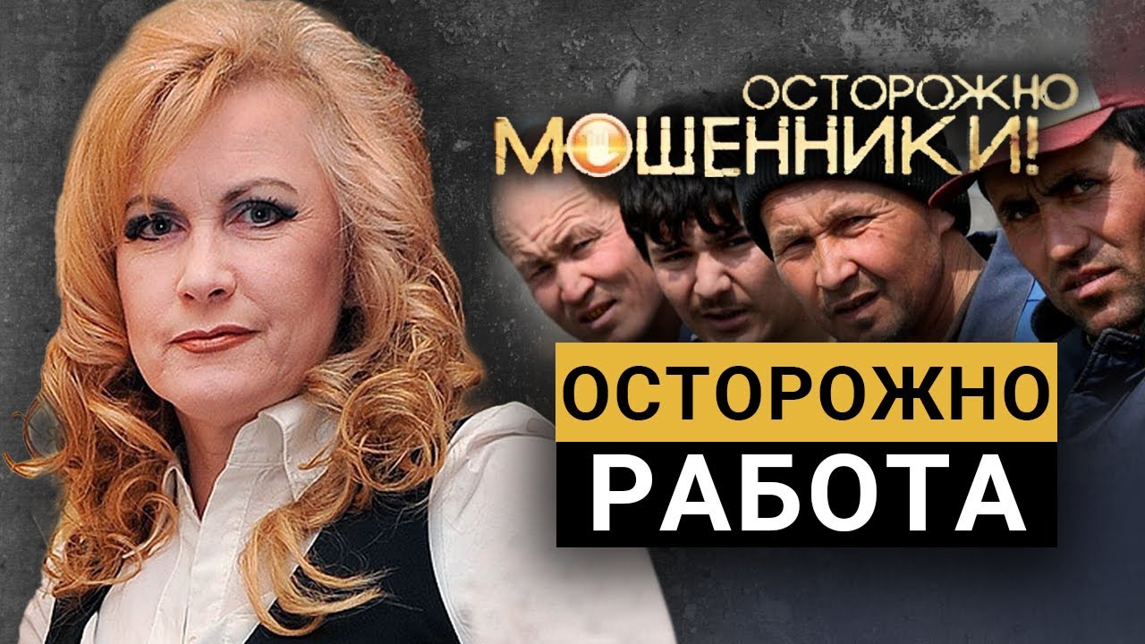 Осторожно, работа. Осторожно, мошенники!