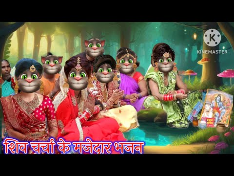 शिव चर्चा के मजेदार भजन || शिव चर्चा के भजन || भोजपुरी गीत || billu bhojpuriya ||