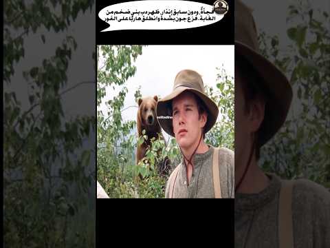فجأةً، ودون سابق إنذار، ظهر دب بني ضخم من الغابة. فزع جون بشدة وانطلق هاربًا على الفور #netflix