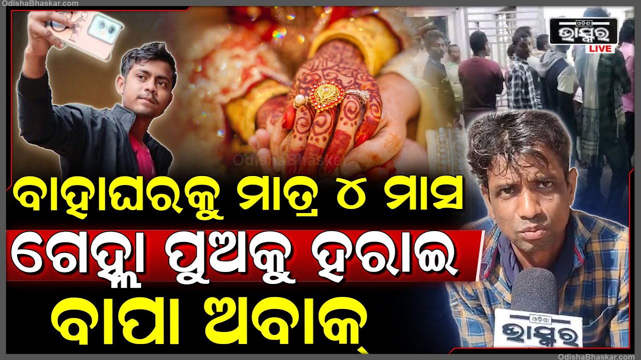 ଏକମାତ୍ର ପୁଅକୁ ହରାଇ ଏବେ କେମିତି ବଞ୍ଚିବ ବାପା ? ରୋଜଗାରିଆ ପୁଅକୁ ହରାଇ ବେସାହାରା ହୋଇପଡିଛି ଏବେ ପରିବାର