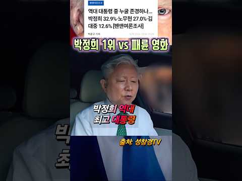 1위 박정희 vs 패륜 영화 효과?