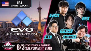 【#TWT2025/公式日本語配信】EVO 2025 (Day2 Round3-TOP24)