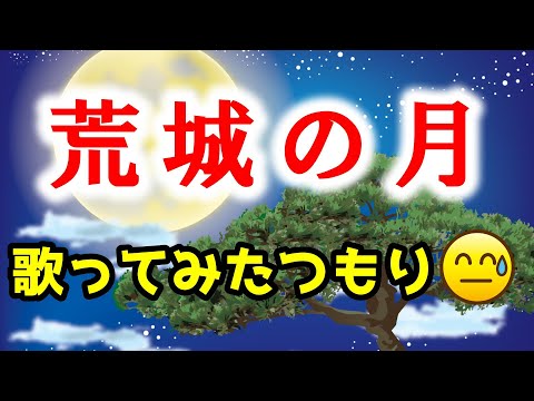 荒城の月  cover  歌ってみた(変)　ふりがな歌詞付　童謡・唱歌　Japanese old song　キー＋1