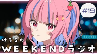 #19 けろるのWEEKENDラジオ〖矢毒けろる/Vtuber/ライブ/配信中/雑談〗