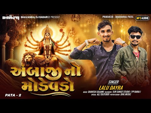 Lalu Dayra||Ambaji No Modevdo Part3||Mataji na Dakla||New lalu Dayra song@BHAVANRAJDJBABARI2