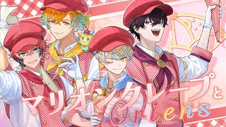 【 #にじマリオンクレープ 】とっておきのクレープ、召し上がれ！【 Oriens / にじさんじ 】