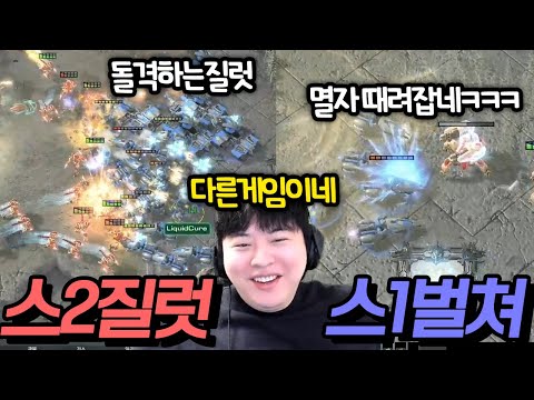 테란 메카닉에 돌격하는 광전사??? 불멸자 때려잡는 벌쳐???? 스1 vs 스2