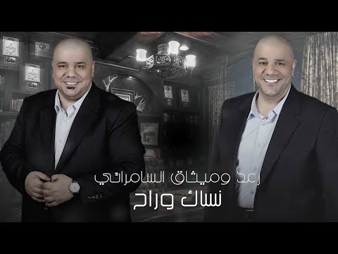رعد وميثاق السامرائي - نساك وراح ( حصريا ) | 2024