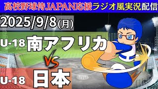 【侍ジャパン U-18 高校野球 】9/8(月)日本対南アフリカの実況ライブ配信　WBSC U-18 野球ワールドカップ　日本代表