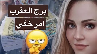 توقعات برج العقرب😘عارف شوفت ايه في كروتك😱ازاي كده