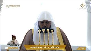 خطبة وصلاة الجمعة للشيخ ماهر المعيقلي - 20 ربيع الأول 1447هـ
