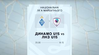 ДИНАМО U15 - ЛНЗ U15 | НЛМ. Суперкубок. 1/2 фіналу | 20.06.2026