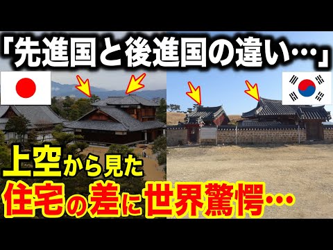 【海外の反応】「これが先進国と後進国の違いなのか…」日本と韓国の伝統家屋の違いに韓国メディア大混乱【日本のあれこれ】