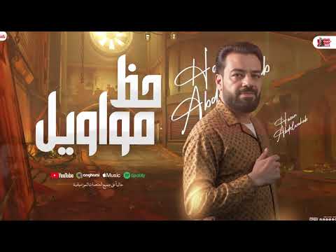 مواويل حظ " جديد 2025 " حسن عبدالوهاب و عبسلام و شئلشه | جديد حظ هيكسر السماعات