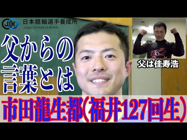 【競輪選手養成所入所式】市田龍生都「当時の僕には覚悟がなかった」