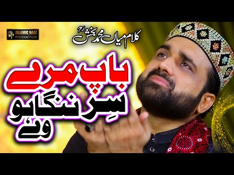 Baap Ki Shan 2023 | Baap Maray Sir Nanga Howay | Qari Shahid Mehmood