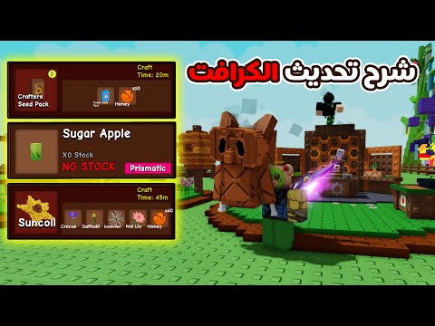 ماب Grow A Garden | شرح تحديث الكرافت وكيف تحصل كل البذور الجديدة بسهولة 🔥