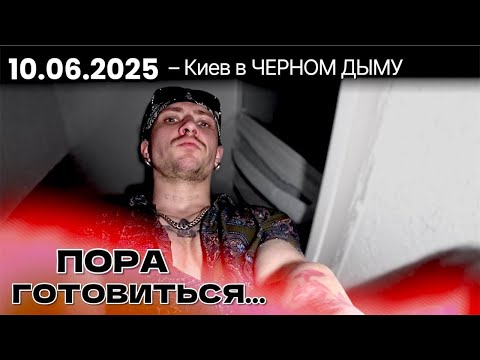 10/06/2025 - Не первая ночь. Лучше быть готовым... в Украине