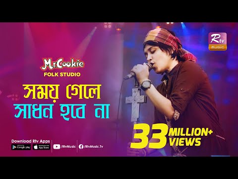 সময় গেলে সাধন হবে না | Somoy Gele Sadhon Hobe Na | Sumi | Lalon Band Song | Folk Studio | Rtv Music