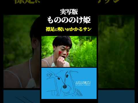 襟足にまさかの呪いがかけられたサン【実写版ものののけ姫】 #おばたのお兄さん  #もののけ姫  #ジブリ