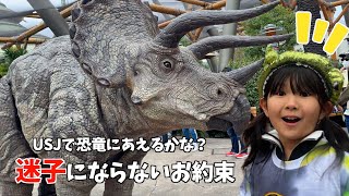 USJで恐竜に遭遇！でもはるちゃんが迷子になっちゃった！？迷子にならないためのお約束を守って恐竜にあえるかな？