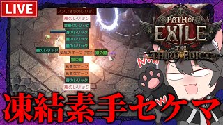 【Path of Exile 2】実家に帰ります！凍結素手モンクLv98~【The Third Edict】