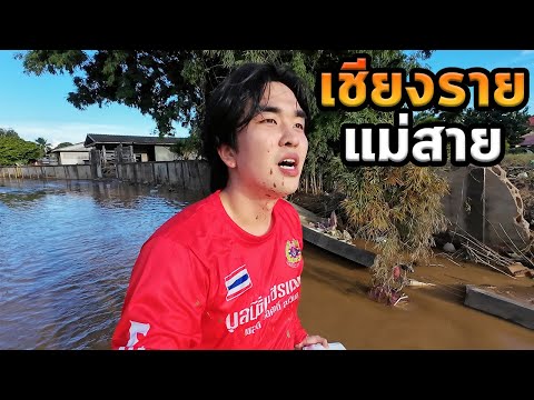 คลิปช่วยน้ำท่วมเชียงราย 2024