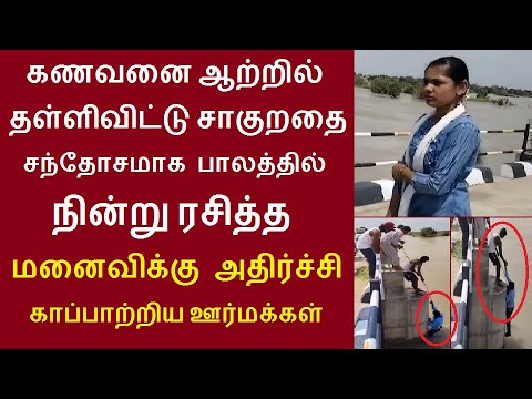 கணவனை ஆற்றில் தள்ளிவிட்டு சாகுறதை சந்தோசமாக பாலத்தில் நின்று ரசித்த மனைவிக்கு அதிர்ச்சி காப்பாற்றிய