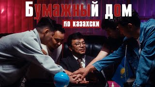 Бумажный дом по казахски | Банк тонаймыз