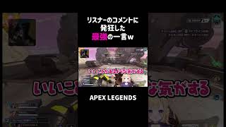 リスナーのコメントに発狂した最強の一言ww【APEX】#shorts