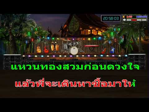 จองไว้ก่อน – ชุดแตรวงย้อนยุค Cover Midi Karaoke