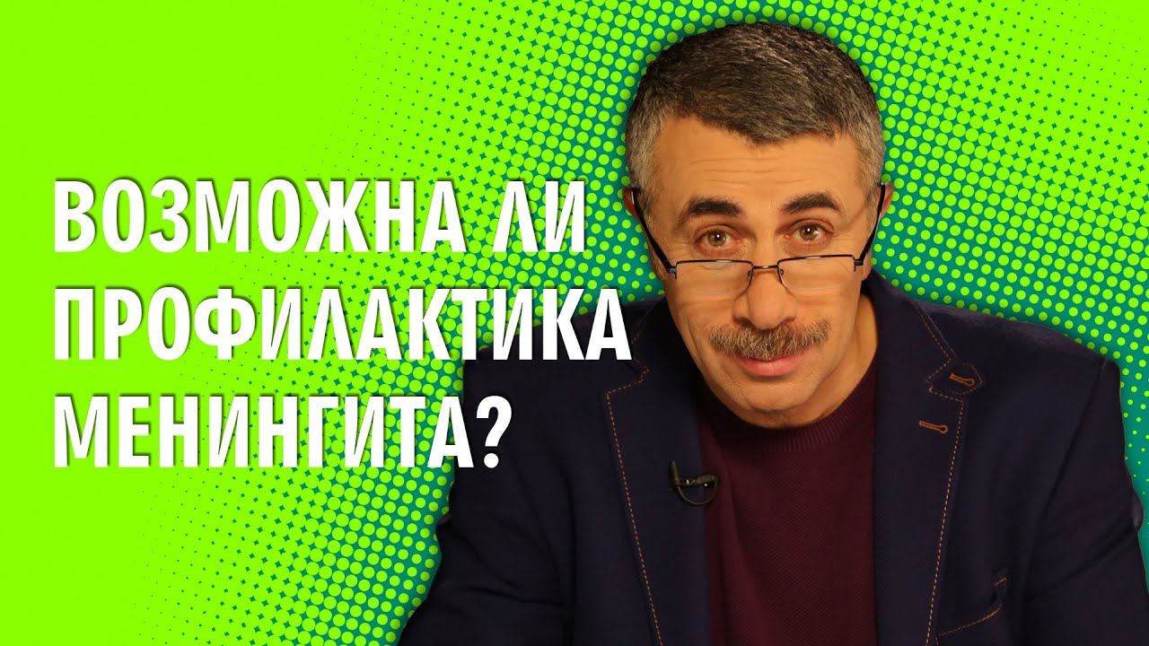 Возможна ли профилактика менингита?