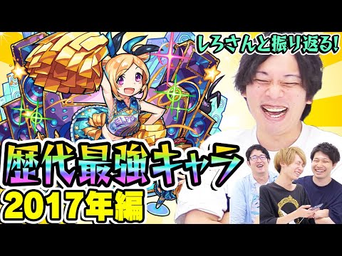 【しろさんコラボ 】2017年の最強キャラをしろさんと振り返る！覇権キャラ乱発の年!!? 最古参プレイヤーだから語れる歴史。【モンスト10周年おめでとう企画】