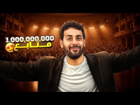 وصلت لمليااااار متابع اخيررررا !!!