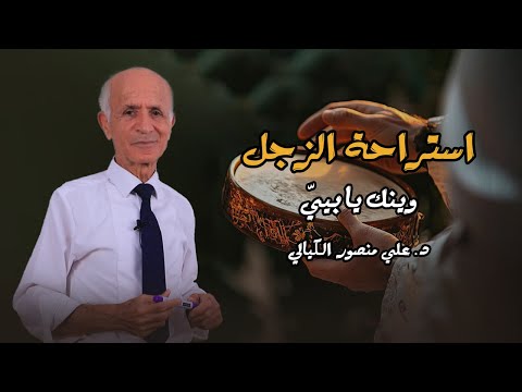 إستراحة الزجل ( وينك يا بيي ) - علي منصور كيالي