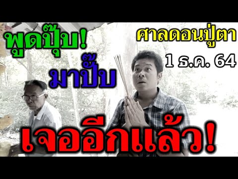 จุดธูปไหว้ปู่ ปุ๊บ เสียงมา ปั๊บ ปู่รับรู้#ศาลดอนปู่ตา งวดนี้มาเเน่! 1 ธ.ค. 64 นี้