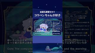 言語化練習1 コウペンちゃんが好き！#shorts