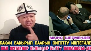 БАКЫРЫП!Бакай Ууруларды Ойготту Срочно КУСКУЛА!!!