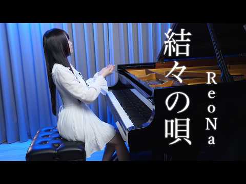 ReoNa「結々の唄 yuiyuinouta」A beautiful Piano Performance 🛶Ru's Piano🛶 Sheet Music
