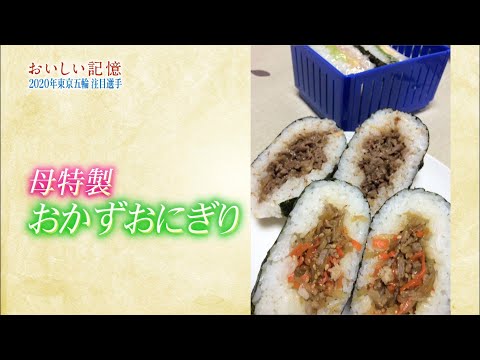 娘を想う母の「おかずおにぎり」「おいしい記憶 ～今の私をつくってくれたあたたかな食の物語～」