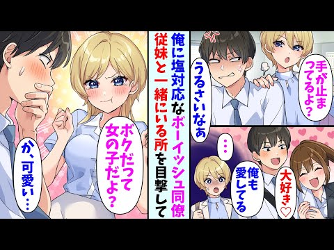 【漫画】いつも俺に塩対応なボーイッシュ同僚。ある日俺と従妹が仲良くしている所を目撃→女性らしい格好にイメチェンしてきて…同僚「僕だって女の子なんだよ…？」俺（可愛い…）